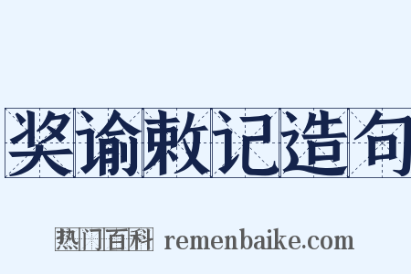 奖谕敕记造句是什么意思的图片